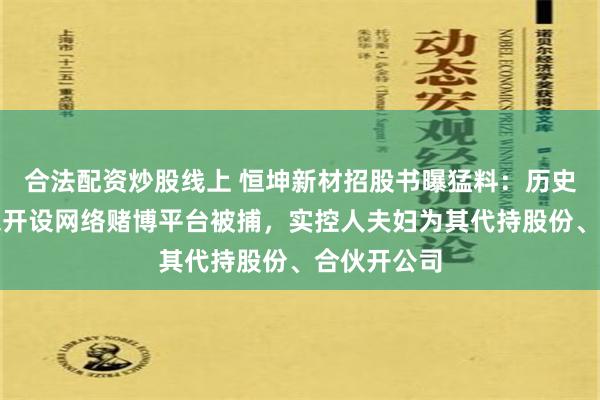 合法配资炒股线上 恒坤新材招股书曝猛料：历史第二大股东开设网